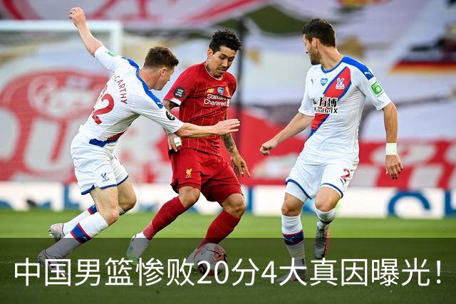 中国男篮惨败20分4大真因曝光！郭士强需背责，篮板失守球队缺真核